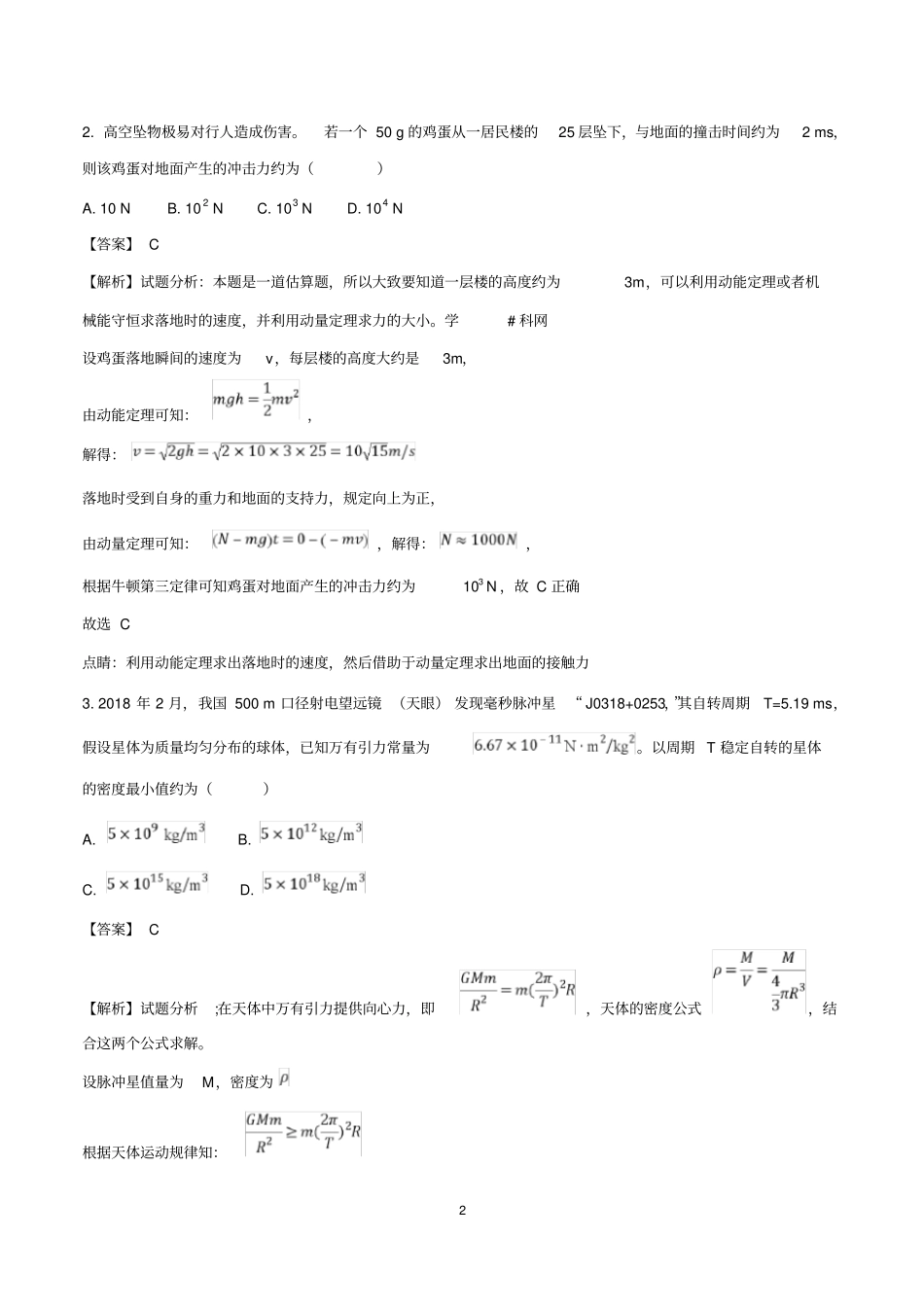 (完整word版)2018年高考全国卷II理综物理试题及详细解析(2)_第2页
