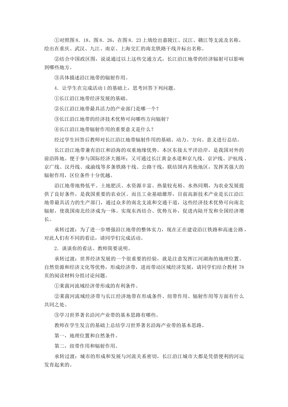 8.2以河流为生命线的地区——长江沿江地带（第二课时）_第2页