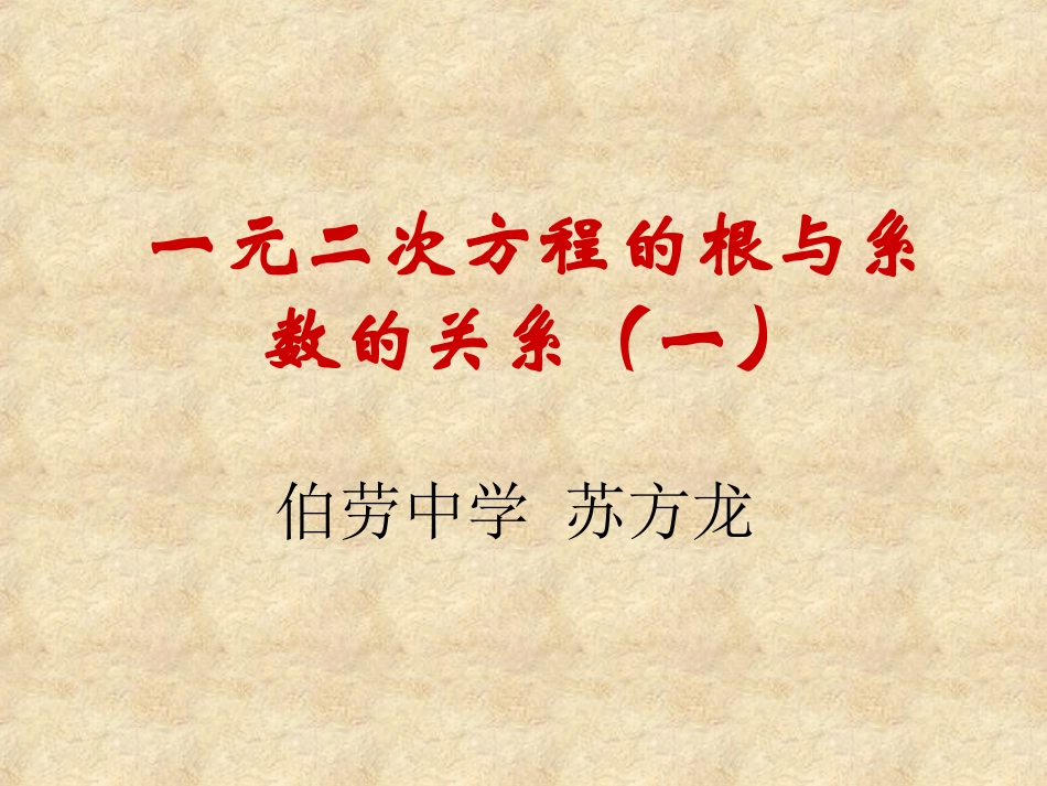 八年级数学根与系数关系数学新人教版_第1页