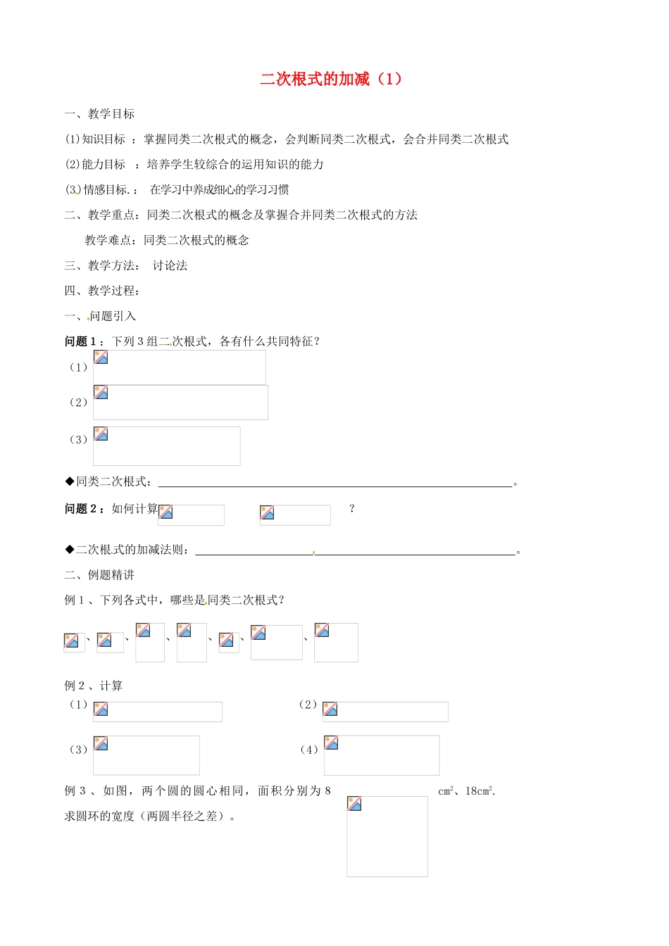 江苏省新沂市第二中学九年级数学上册 二次根式的加减教案（1） 苏科版_第1页