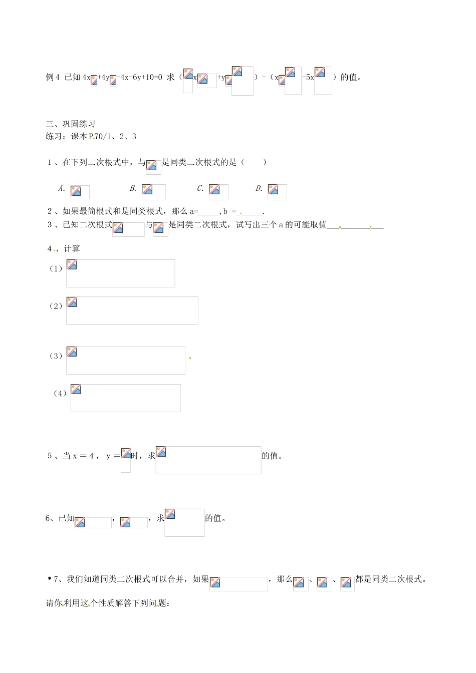 江苏省新沂市第二中学九年级数学上册 二次根式的加减教案（1） 苏科版_第2页