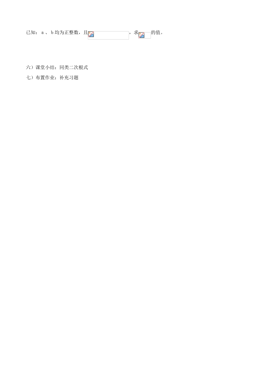 江苏省新沂市第二中学九年级数学上册 二次根式的加减教案（1） 苏科版_第3页