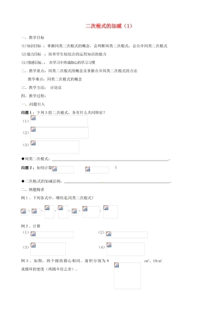 江苏省新沂市第二中学九年级数学上册 二次根式的加减教案（1） 苏科版