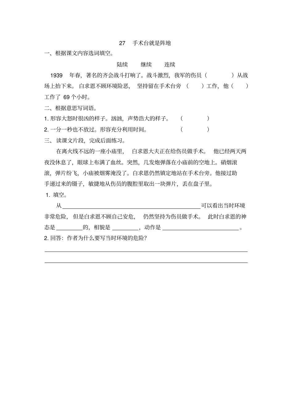 三年级语文上册27《手术台就是阵地》课后练习题_第1页