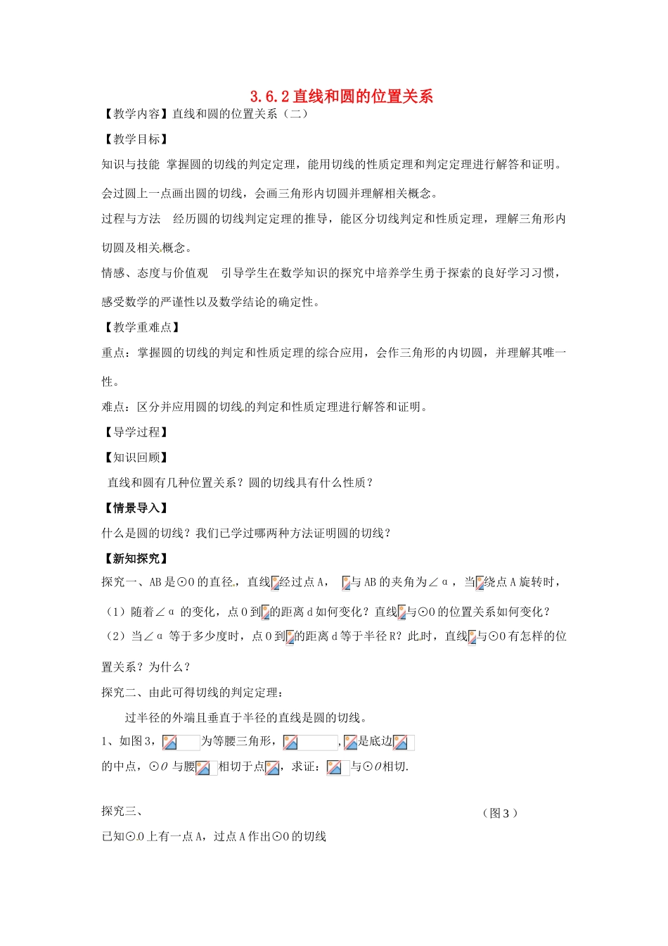 春九年级数学下册 3.6 直线和圆的位置关系教案2 （新版）北师大版-（新版）北师大版初中九年级下册数学教案_第1页