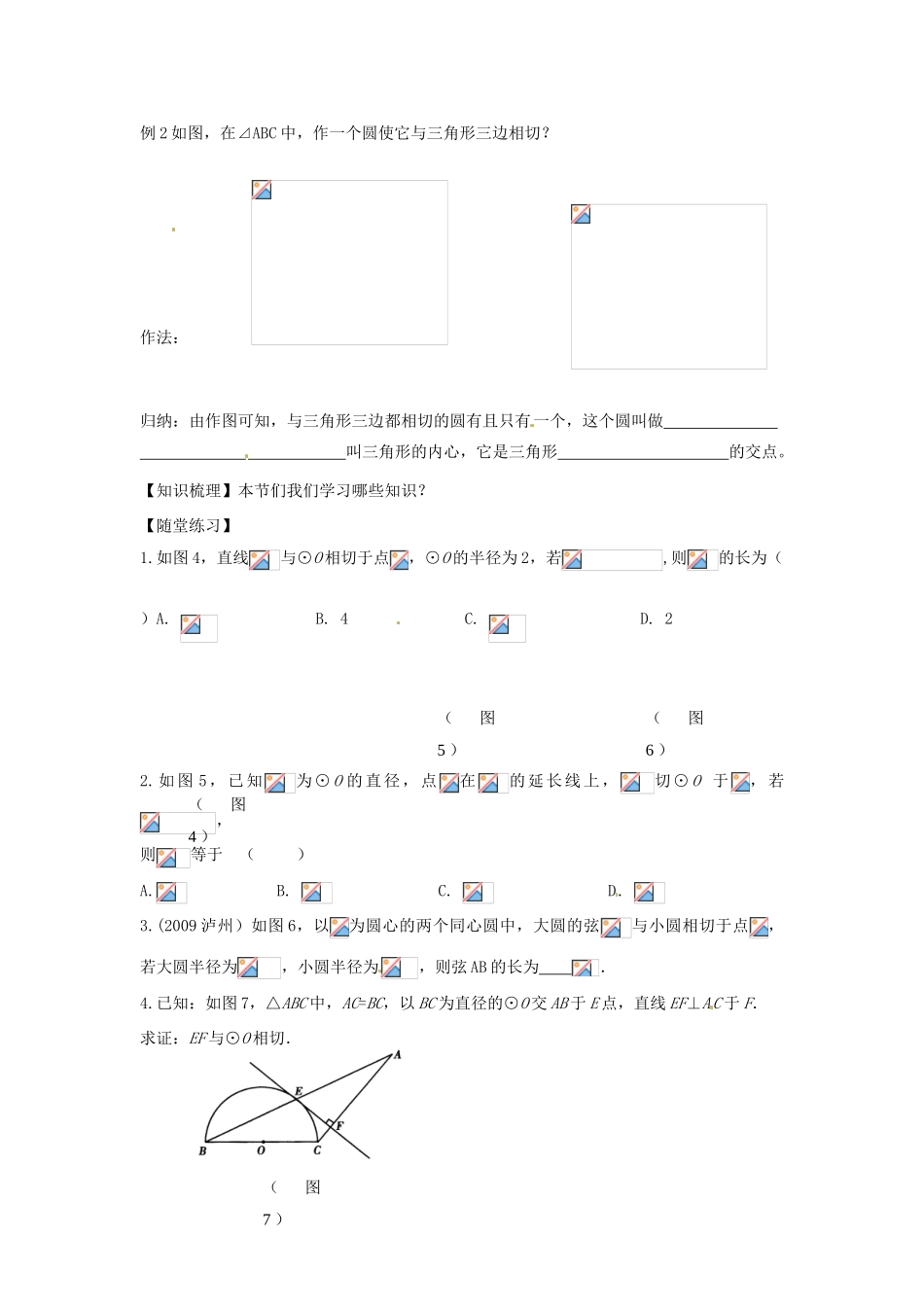 春九年级数学下册 3.6 直线和圆的位置关系教案2 （新版）北师大版-（新版）北师大版初中九年级下册数学教案_第2页