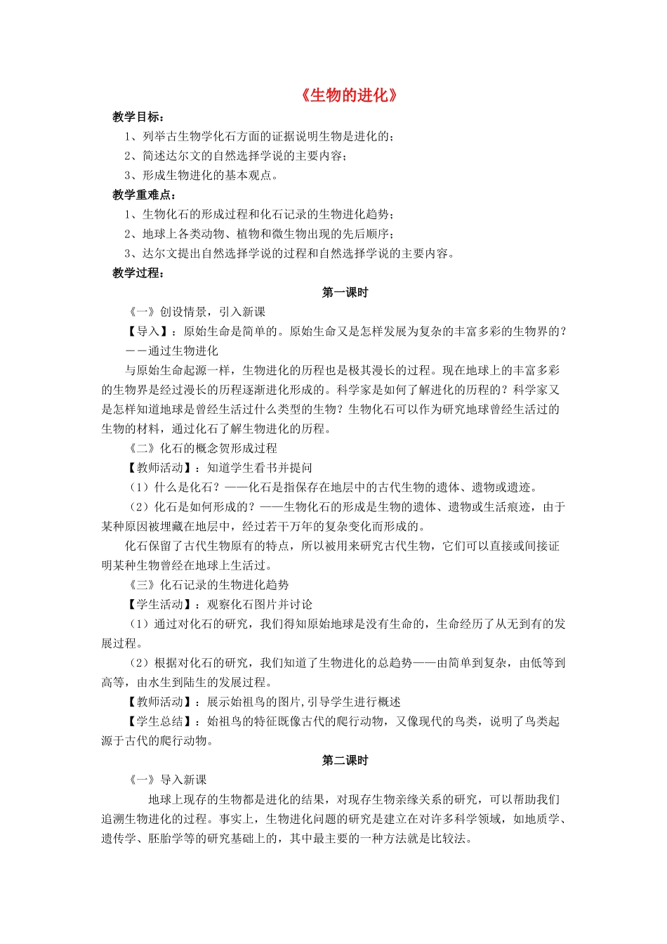 八年级生物下册 第21章 第二节 生物的进化教案3 （新版）北师大版_第1页