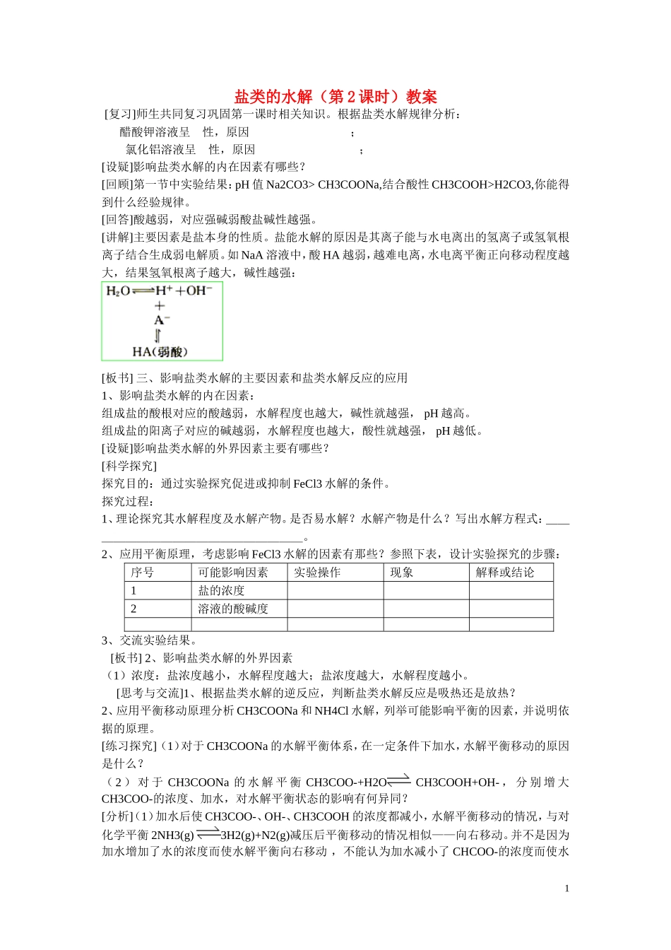高中化学 第三章 第3节 盐类的水解（第2课时）教案 新人教版选修4_第1页
