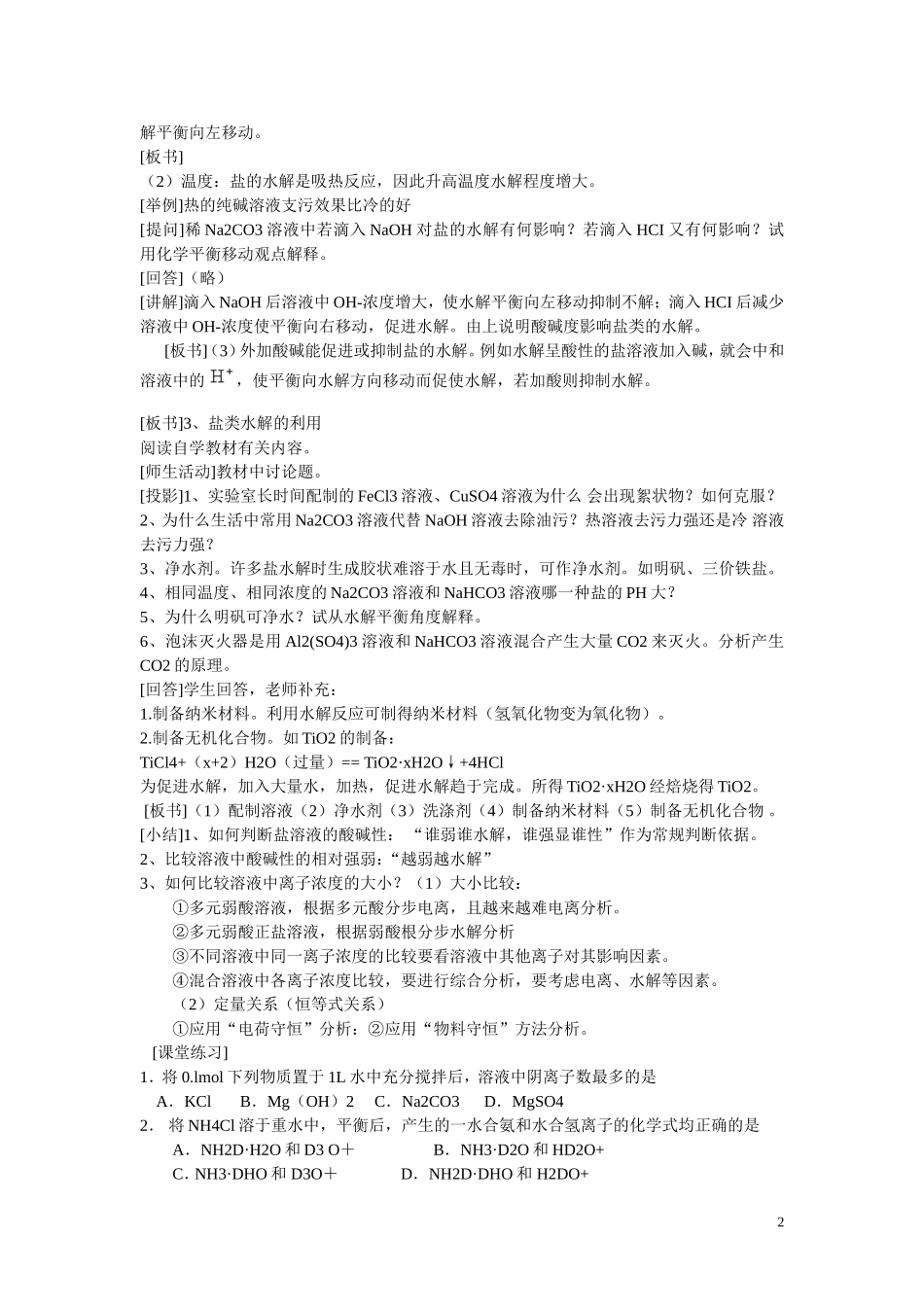 高中化学 第三章 第3节 盐类的水解（第2课时）教案 新人教版选修4_第2页