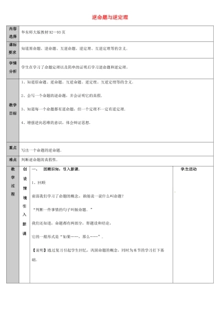 吉林省长春净月高新技术产业开发区八年级数学上册 13.5 逆命题与逆定理 13.5.1 逆命题与逆定理教案 （新版）华东师大版-（新版）华东师大版初中八年级上册数学教案