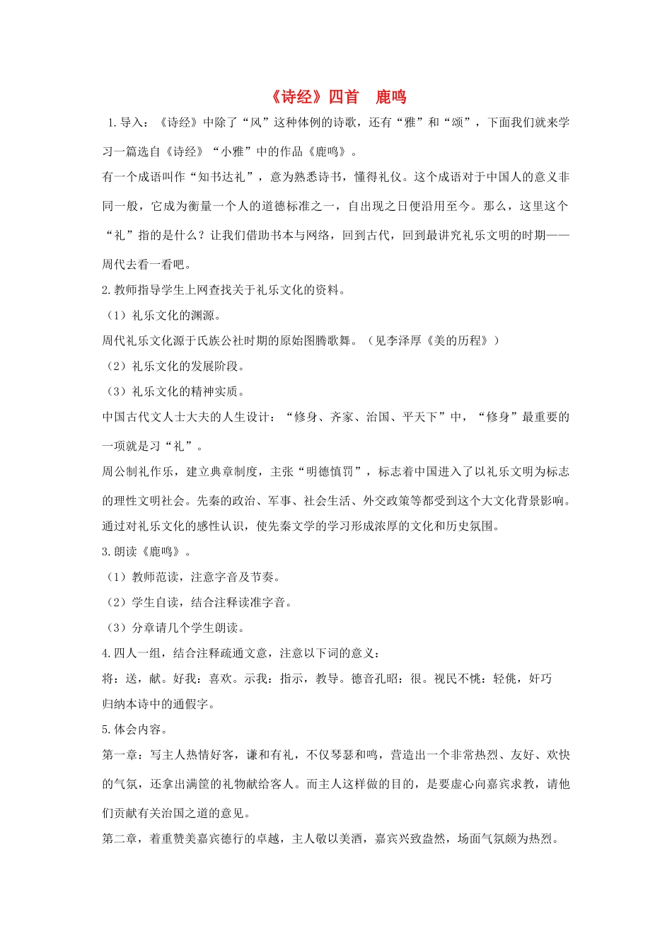 高中语文 第二单元 诗言志 第4课《诗经》四首 鹿鸣教学设计 语文版必修4-语文版高一必修4语文教案_第1页