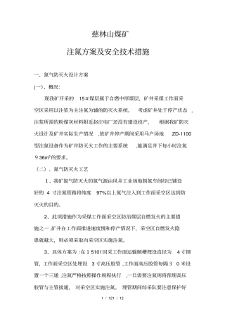 慈林山煤矿注氮方案及安全技术措施