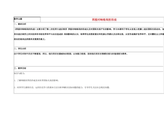 高中历史 第24课 两极对峙格局的形成教案6 岳麓版必修1-岳麓版高一必修1历史教案