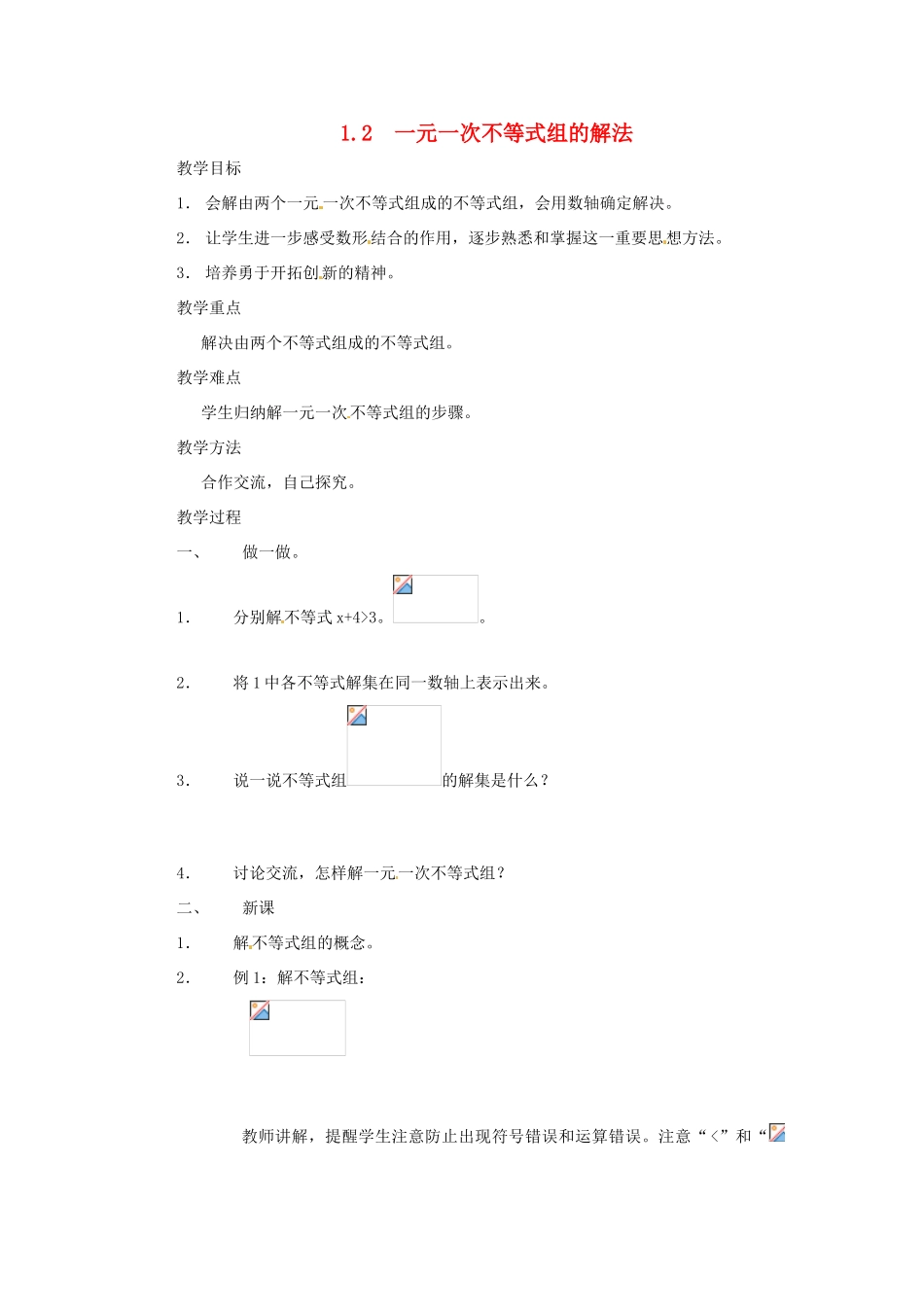 湖南省邵阳五中七年级数学 1.2《一元一次不等式组的解法》教案 湘教版_第1页