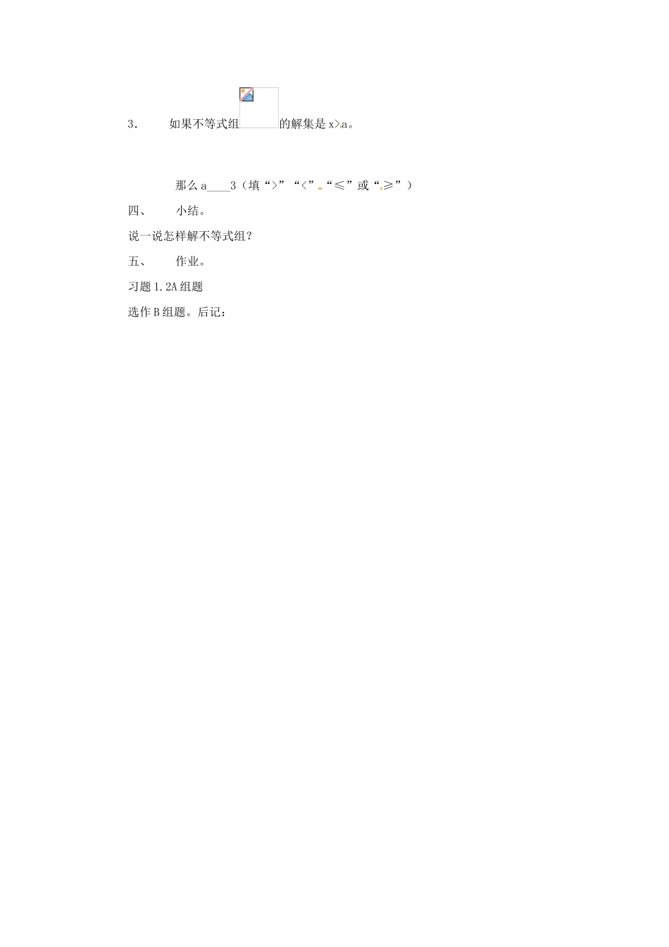 湖南省邵阳五中七年级数学 1.2《一元一次不等式组的解法》教案 湘教版_第3页