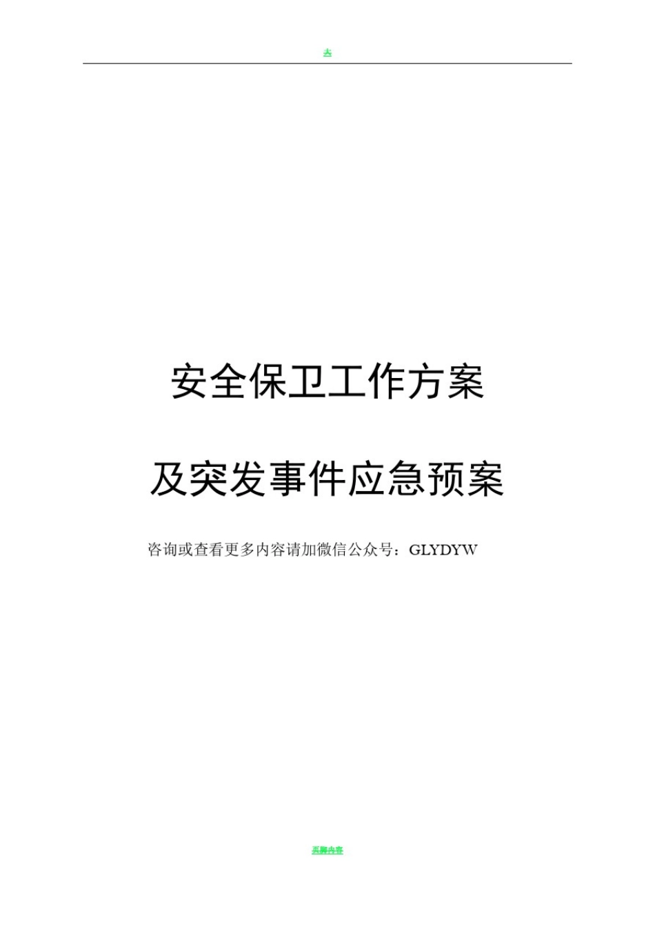 大型演唱会活动安保方案_第1页