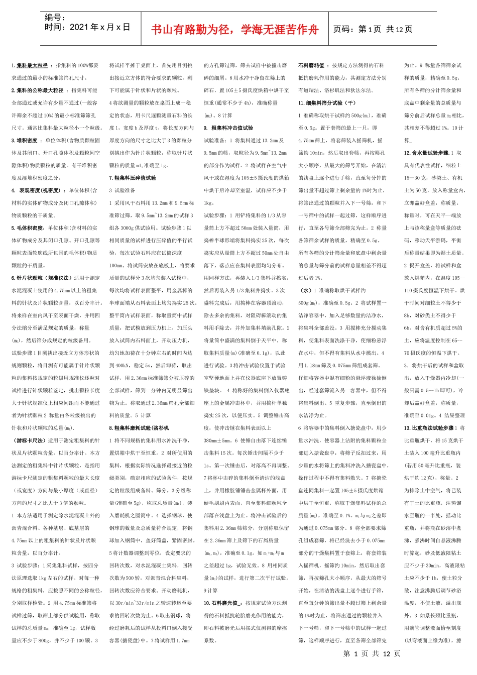 公路工程试验检测人员业务考试全部条条[1]_第1页