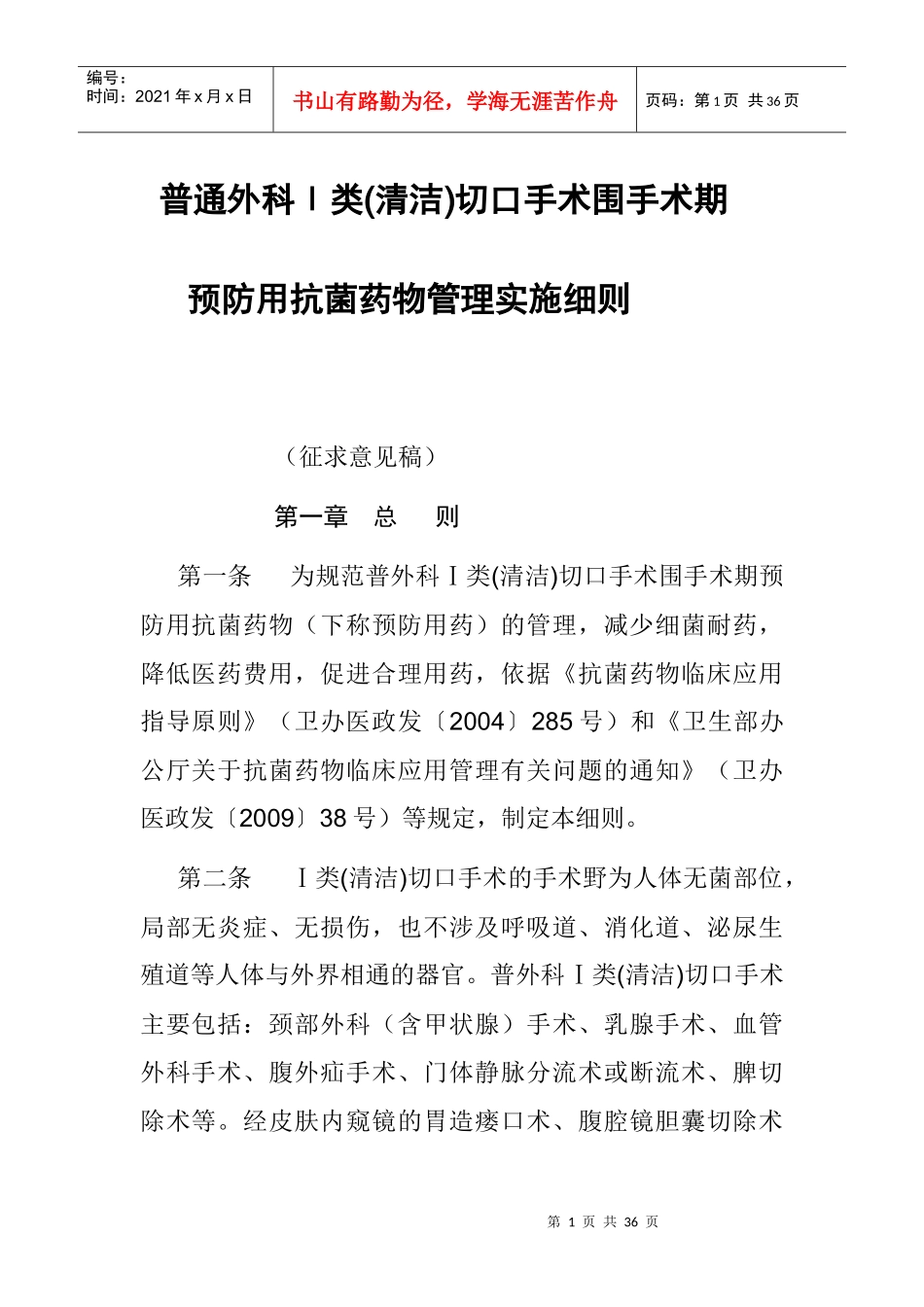1类切口抗菌药物管理(好)_第1页