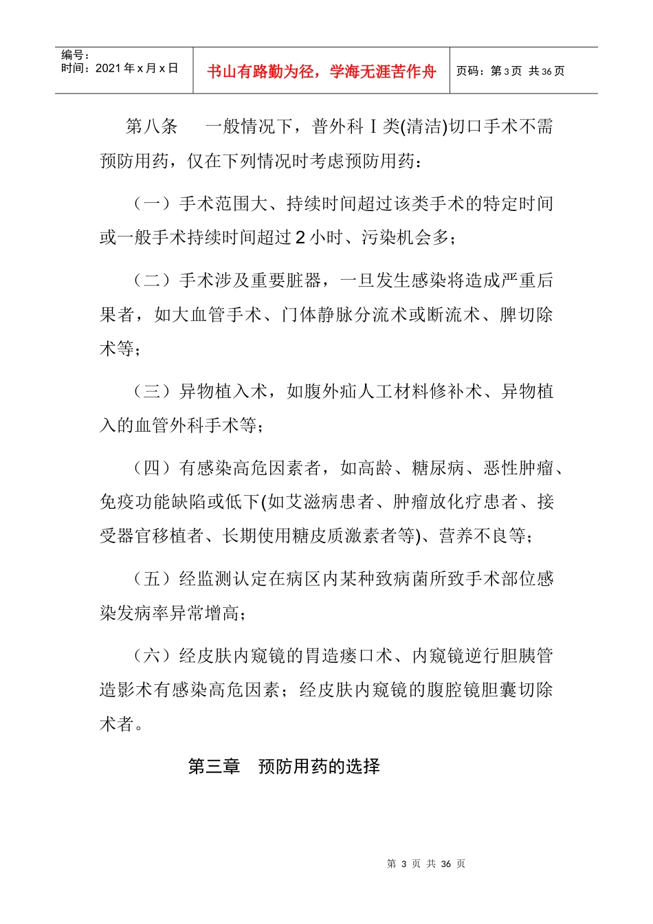 1类切口抗菌药物管理(好)_第3页