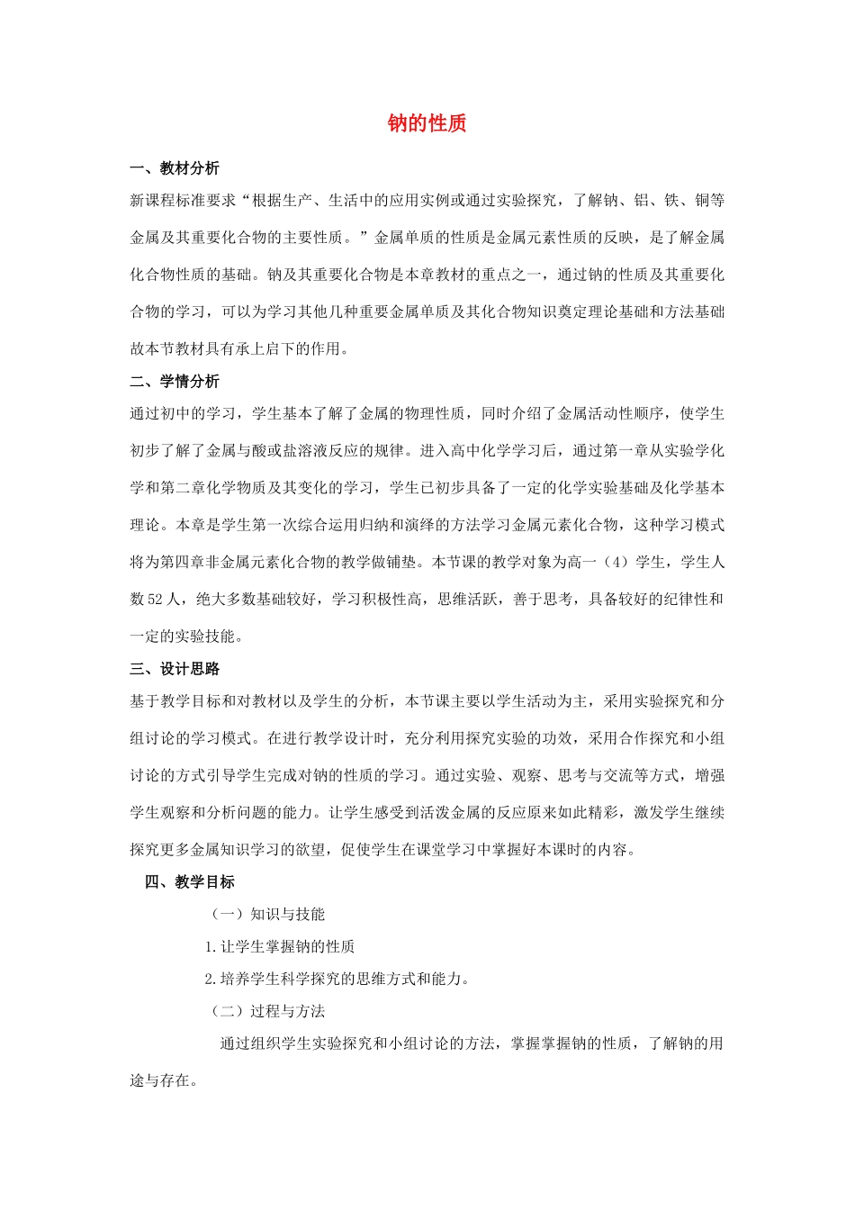 高中化学 钠与水的反应11 钠的性质教学设计-人教版高一全册化学教案_第1页