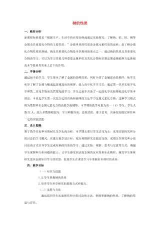 高中化学 钠与水的反应11 钠的性质教学设计-人教版高一全册化学教案