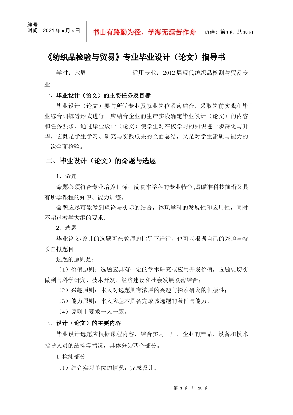 《纺织品检验与贸易》专业毕业设计(论文)指导书(75份)[1]_第1页