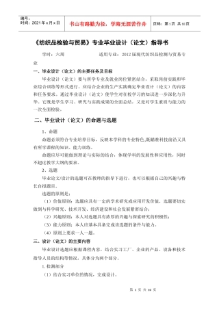 《纺织品检验与贸易》专业毕业设计(论文)指导书(75份)[1]