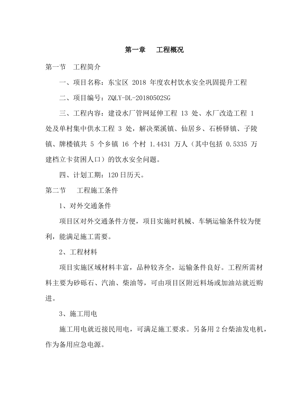 东宝区_年度农村饮水安全巩固提升工程施工组织设计（DOC81页）_第2页