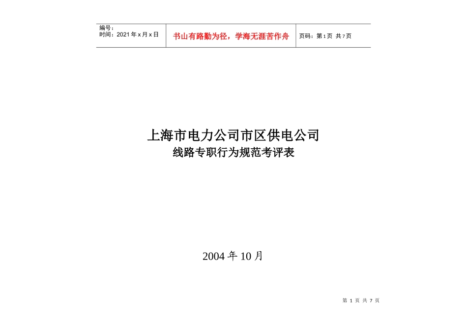 上海市电力公司市区供电公司线路专职行为规范考评表_第1页