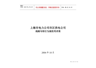 上海市电力公司市区供电公司线路专职行为规范考评表