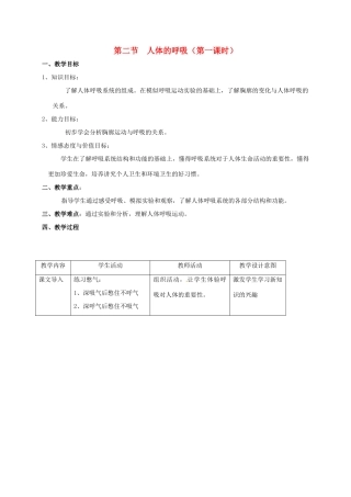 江苏省太仓市七年级生物上册 第七章 第二节 人体的呼吸（第1课时）教案 （新版）苏科版-（新版）苏科版初中七年级上册生物教案