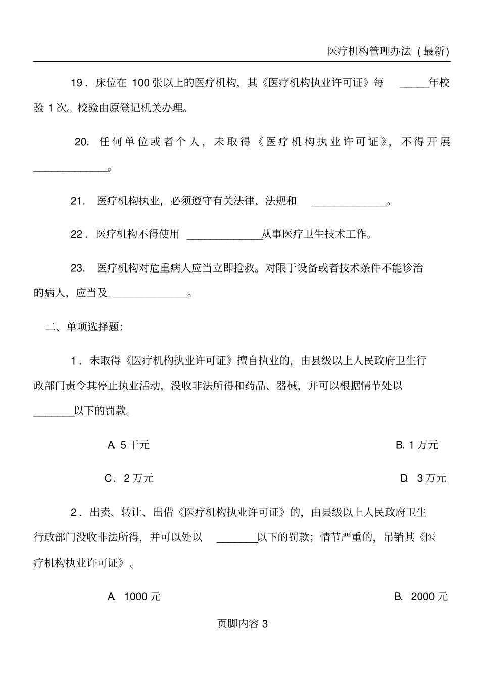 医疗机构管理条例试题及答案_第3页