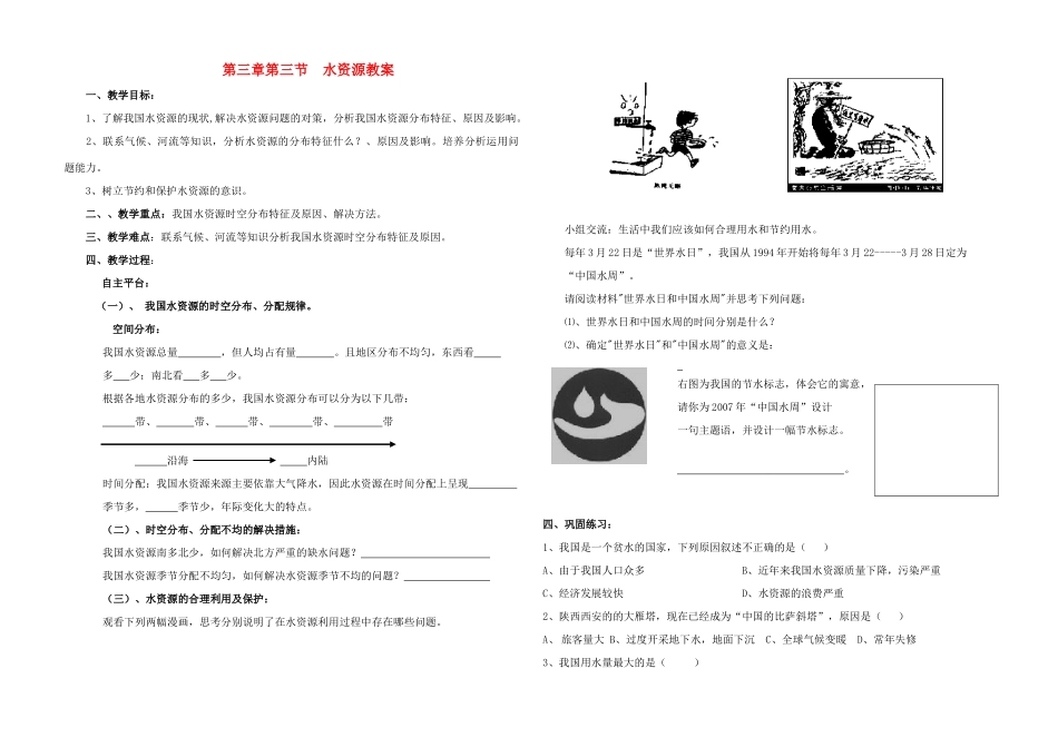 八年级地理上册 《中国的自然资源》第三节水资源教案 湘教版_第1页