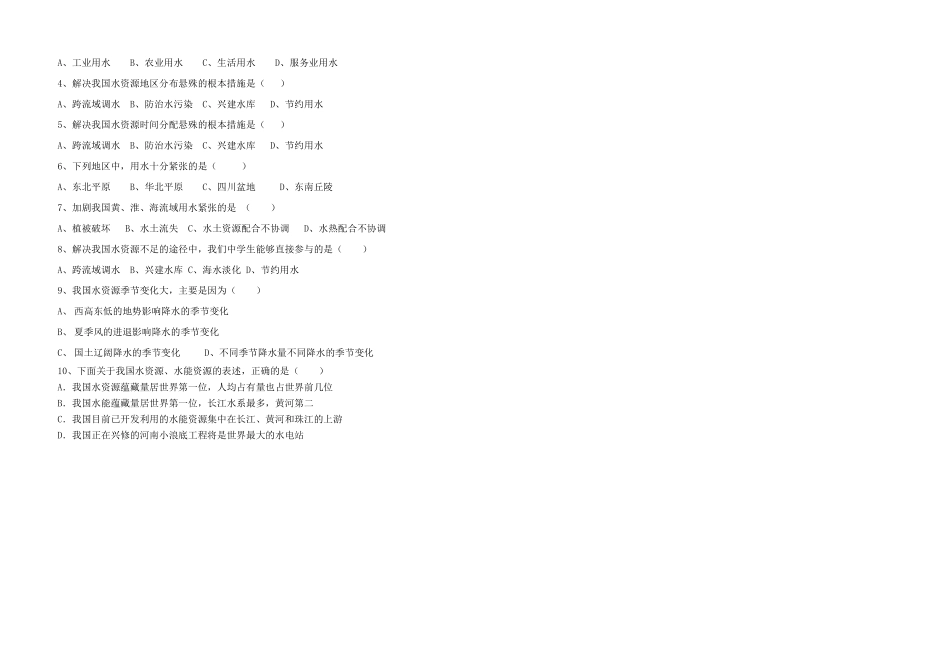 八年级地理上册 《中国的自然资源》第三节水资源教案 湘教版_第2页