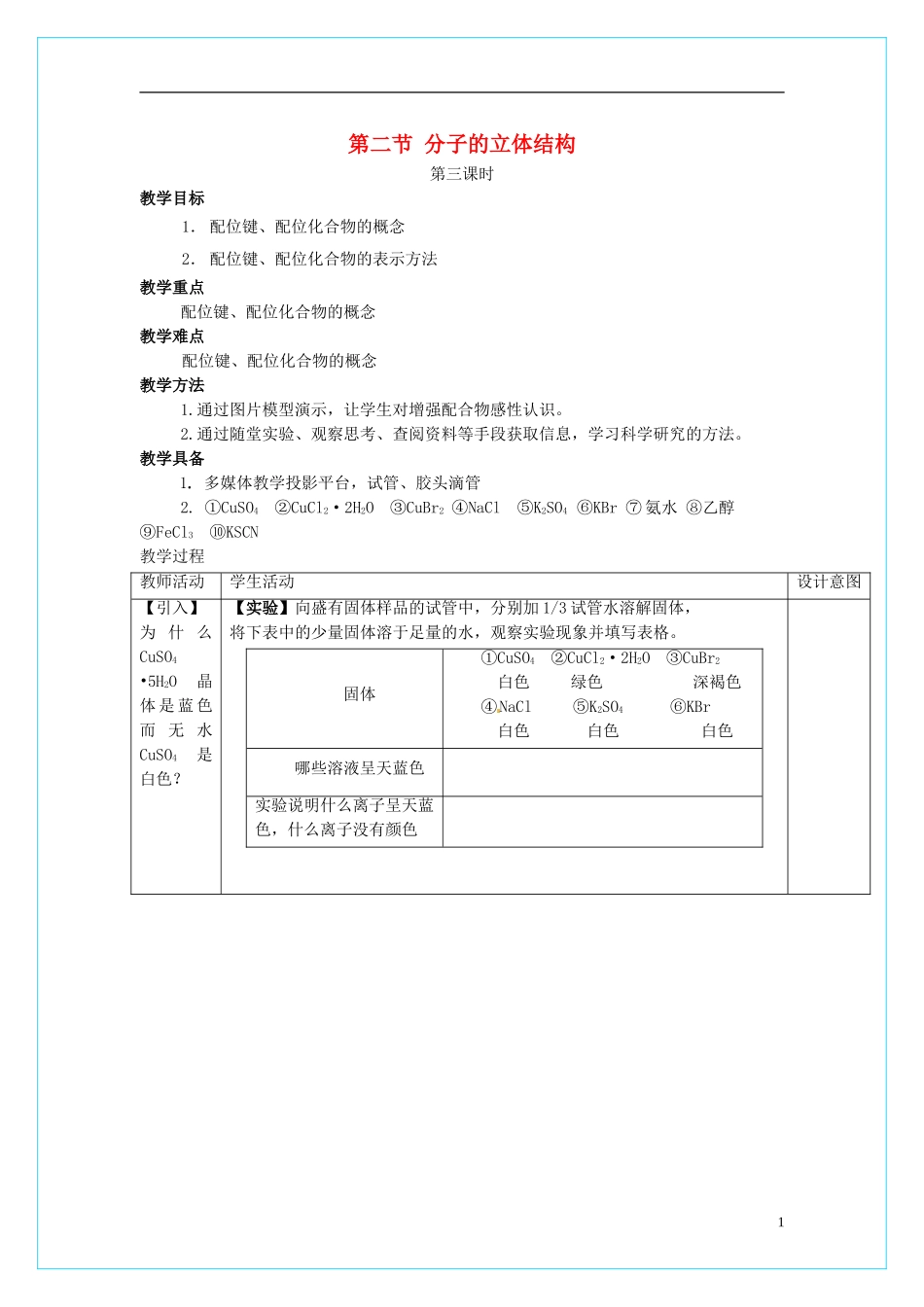 高中化学 2.2《分子的立体结构》（第3课时）教学设计 新人教版选修3_第1页