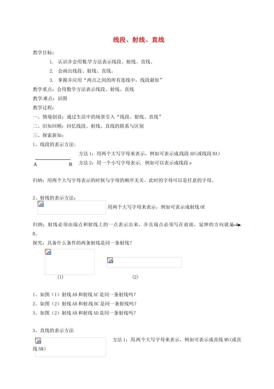 江苏省镇江市句容市华阳镇七年级数学上册 6.1 线段 射线 直线教案1 （新版）苏科版-（新版）苏科版初中七年级上册数学教案_第1页