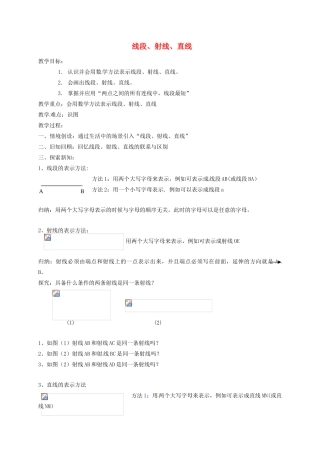 江苏省镇江市句容市华阳镇七年级数学上册 6.1 线段 射线 直线教案1 （新版）苏科版-（新版）苏科版初中七年级上册数学教案
