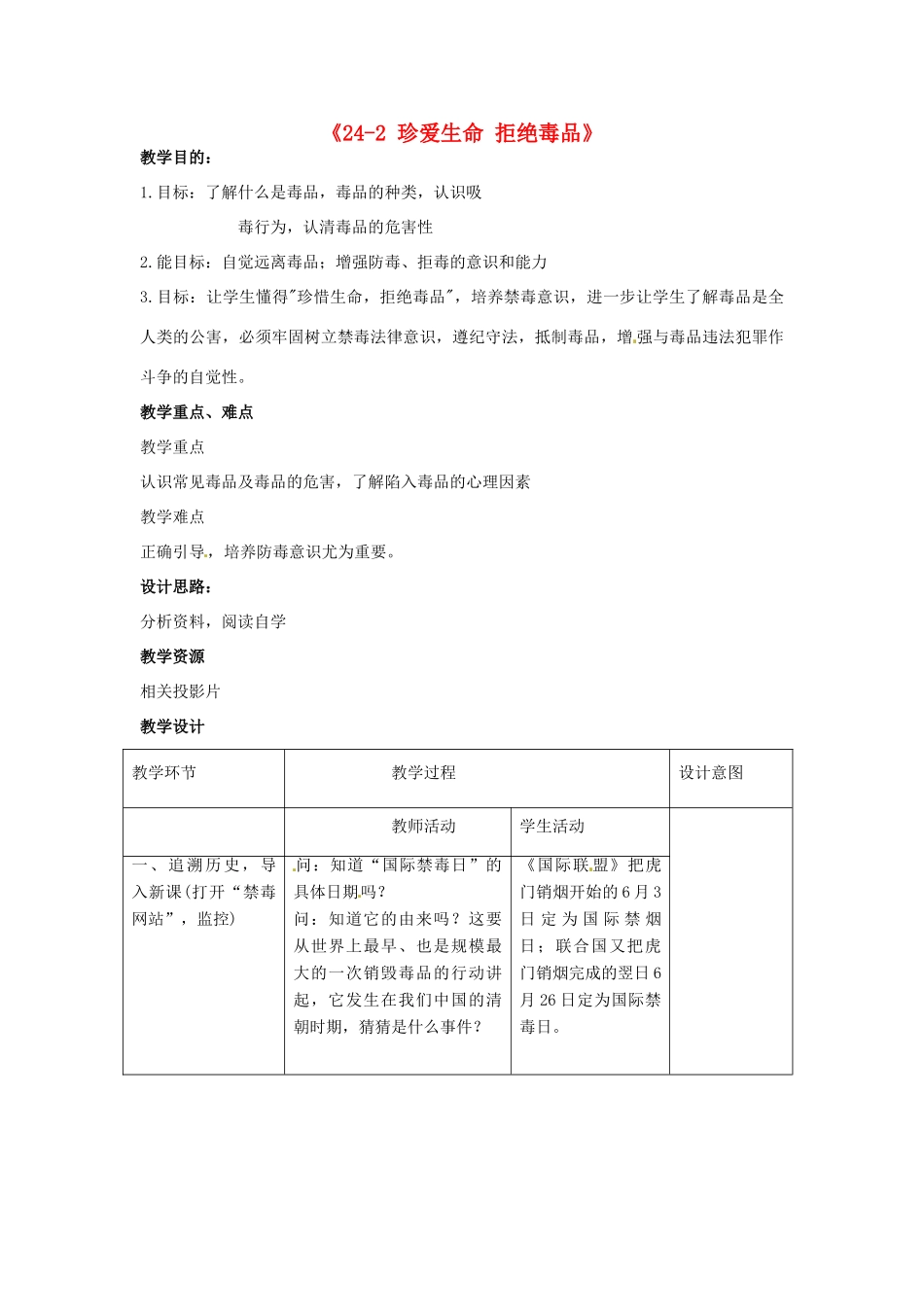 江苏省丹阳市第三中学八年级生物下册《24-2 珍爱生命 拒绝毒品》教案 苏科版_第1页