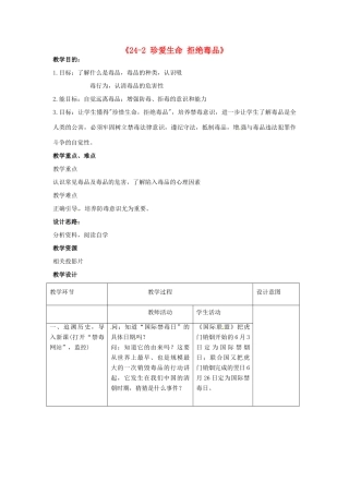 江苏省丹阳市第三中学八年级生物下册《24-2 珍爱生命 拒绝毒品》教案 苏科版