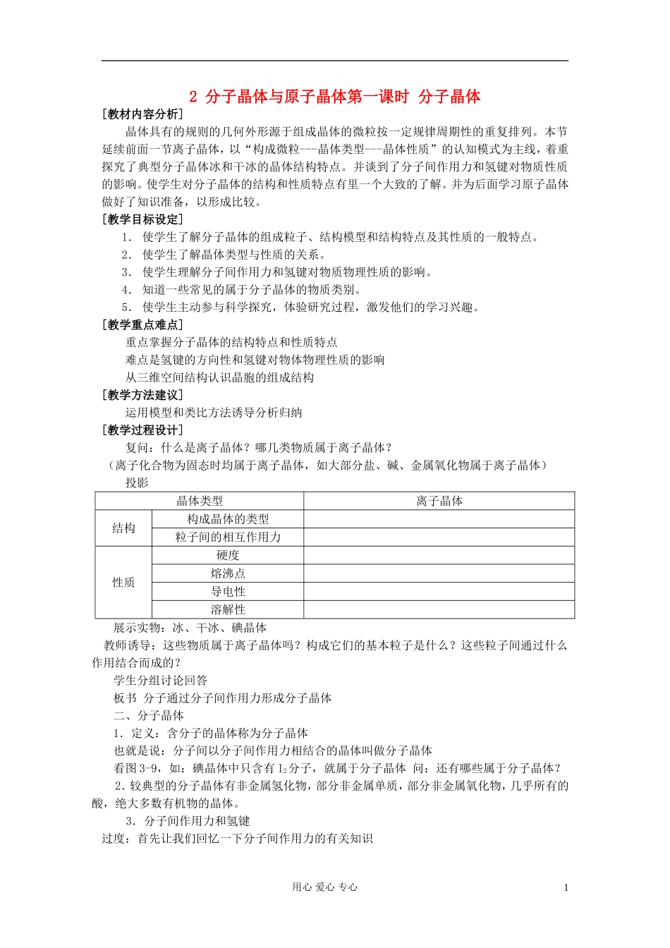 高中化学《分子晶体与原子晶体》教案1 新人教版选修3_第1页
