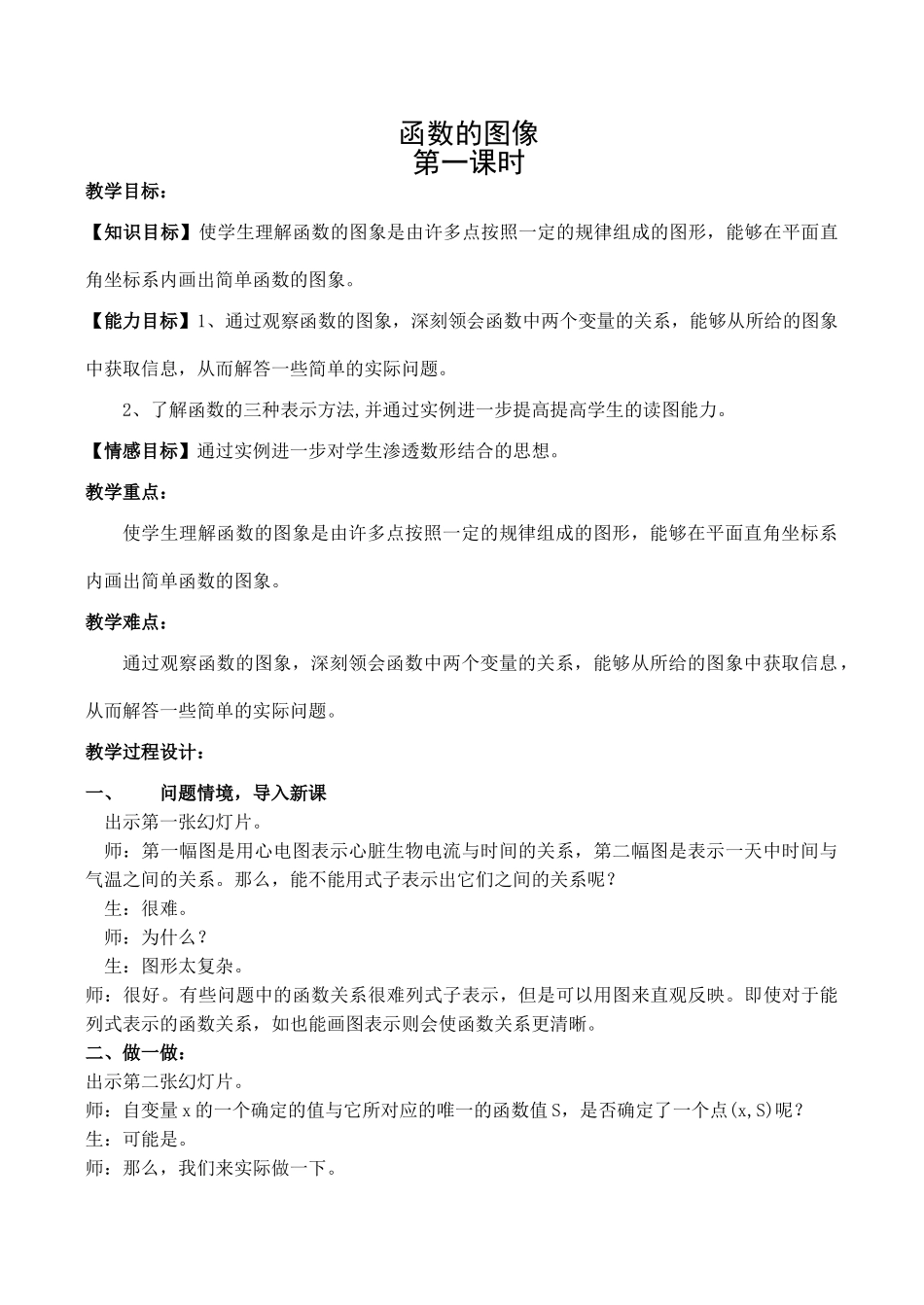 八年级数学函数的图像 第1课时华师大版_第1页