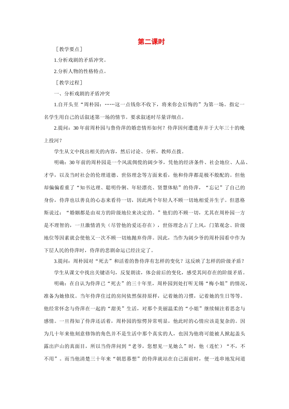 高中语文 9雷雨（节选）（第二课时）精品教案 大纲人教版第四册_第1页