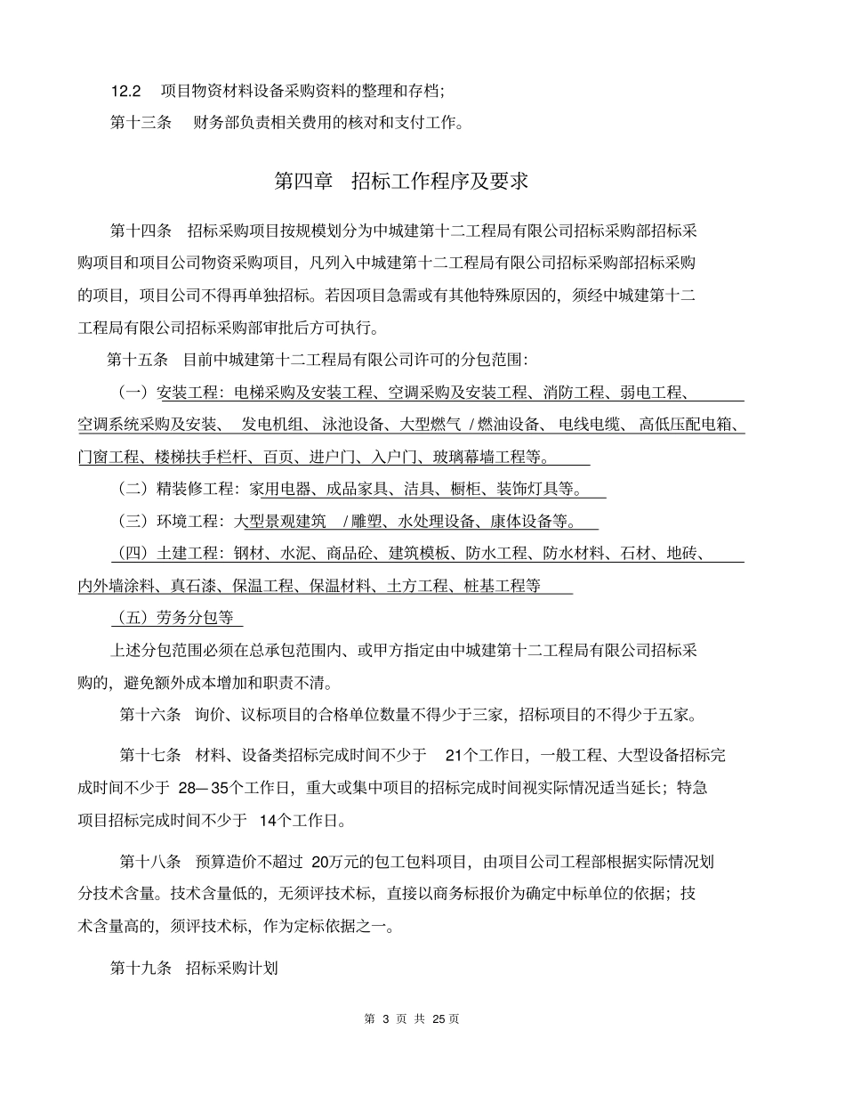 招标采购管理制度_第3页