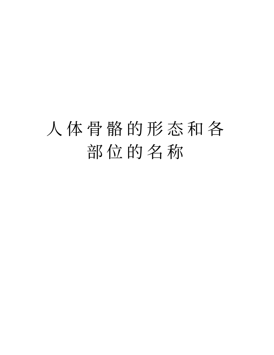 人体骨骼的形态和各部位的名称知识讲解_第1页
