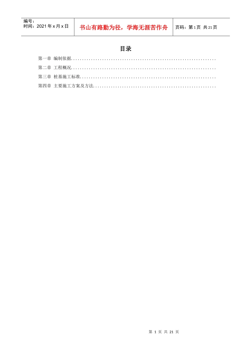 内蒙古煤制氢装置厂房工程钻孔灌注桩施工组织设计_第1页