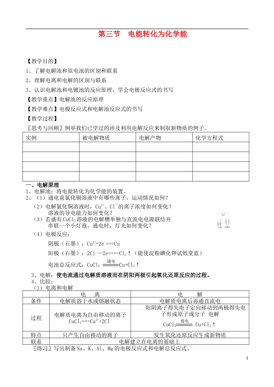 高中化学 第三节 电能转化为化学能教案 苏教版必修2_第1页