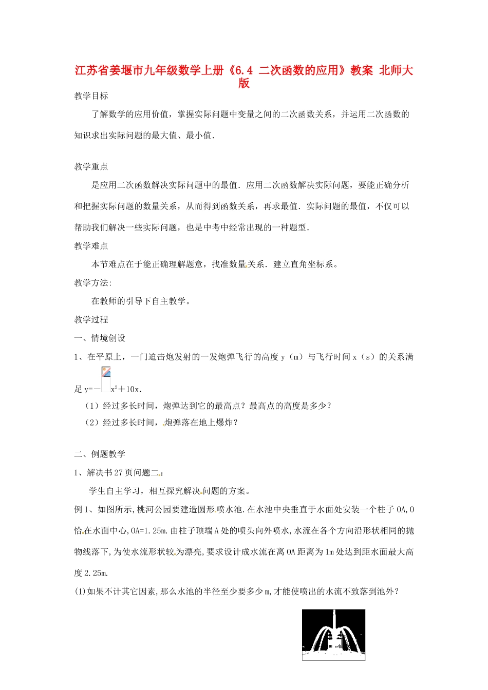 江苏省姜堰市九年级数学上册《6.4 二次函数的应用》教案 北师大版_第1页