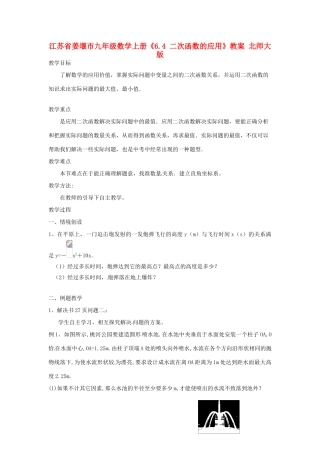 江苏省姜堰市九年级数学上册《6.4 二次函数的应用》教案 北师大版