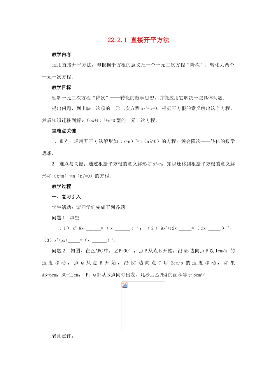 九年级数学上册 22.2.1 直接开平方法教案 新人教版_第1页