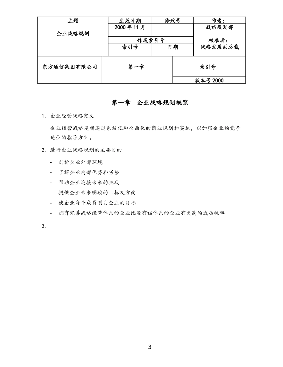 东方通信战略规划流程手册_第3页
